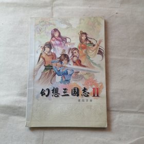 幻想三国志2使用手册