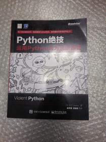 python绝技：运用python成为顶级黑客：运用Python成为顶级黑客