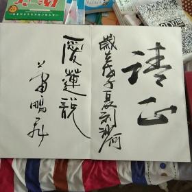 阜阳名人题字折册