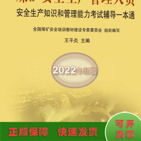 煤矿安全生产管理人员安全生产知识和管理能力考试辅导一本通（2022年新版）