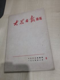 大众日报通讯 1974年8