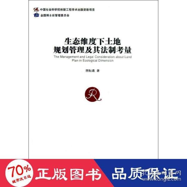 生态维度下土地规划管理及其法制考量