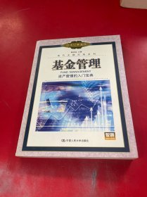 基金管理：資產(chǎn)管理的入門寶典——現(xiàn)代金融市場系列