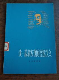 读一篇新发现的魯迅佚文