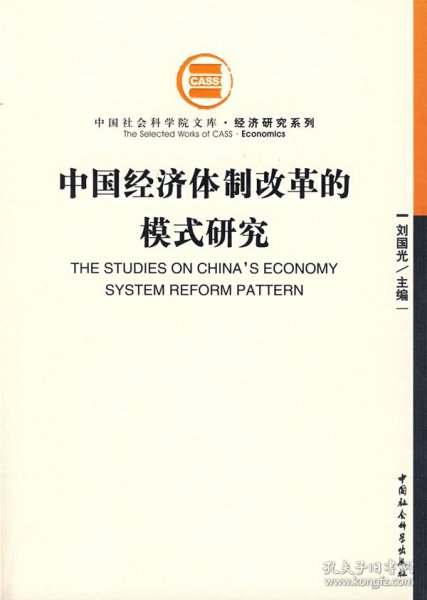 中国经济体制改革的模式研究