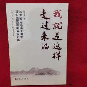 我就是这样走过来的——从大别山农家子弟到共和国将军的成长之路