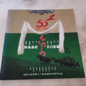 内蒙古杭锦旗乌兰牧骑建队50周年纪念画册