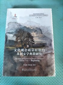 文化观念流变中的英国文学典籍研究：文化观念萌芽时期的英国文学典籍研究（实拍）请看图