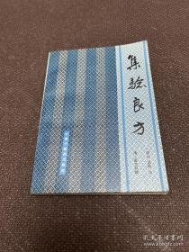 集验良方
