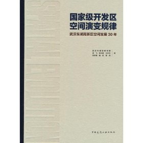 国家级开发区空间演变规律：武汉东湖高新区空间发展30年