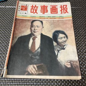 故事画报 1984 5 双月刊 4-2