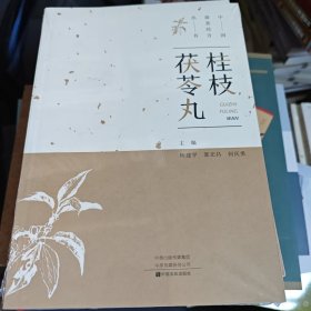 桂枝茯苓丸/中国最美经方丛书