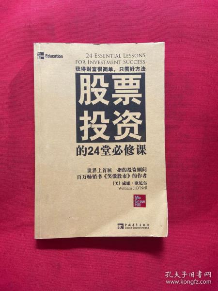 股票投资的24堂必修课