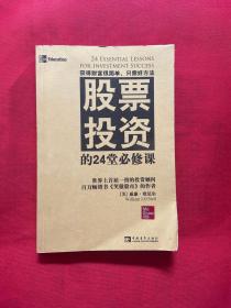股票投资的24堂必修课