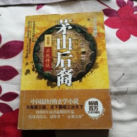 茅山后裔4：不死传说