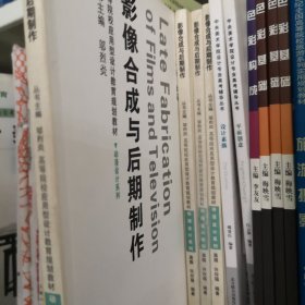 高等院校应用型设计教育规划教材：影视合成与后期制作