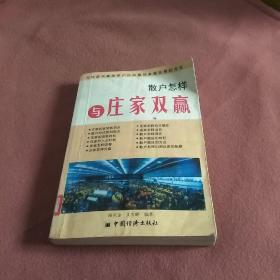 散户怎样与庄家双赢