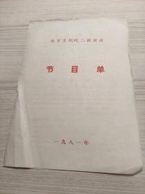 节目单   北京京剧院二团演出节目单，武松打店，玉堂春（购本店节目单满100元包邮）