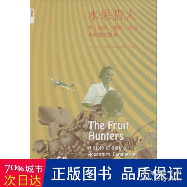 水果猎人：关于自然、冒险、商业 与痴迷的故事
