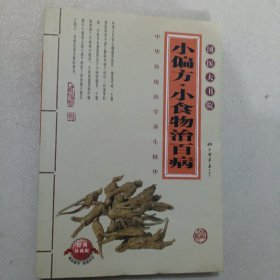 小偏方·小食物治百病（超值典藏）