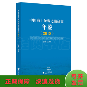 中國海上絲綢之路研究年鑒（2018）