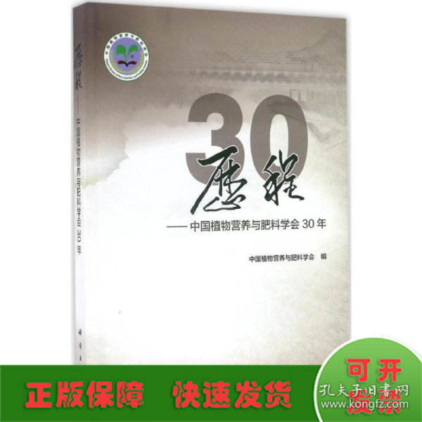 历程——中国植物营养与肥料学会30年