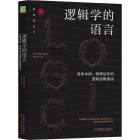 正版 逻辑学的语言：看穿本质、明辨是非的逻辑思维指南 丛书主编 阳志平 李万中 著 机械工业出版社