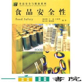 食品安全与健康系列：食品安全性