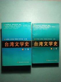 臺灣文學(xué)史(上下) 1版1印