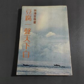 豆腐一聲天下白