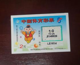 1998年体育彩票 第八届全国冬季运动会。国家体委体育彩票管理中心发行。