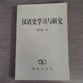 汉语史学习与研究