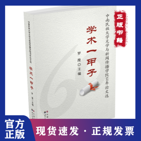 學(xué)術(shù)一甲子——中南民族大學(xué)文學(xué)與新聞傳播學(xué)院60年論文選 9787510037948