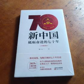 新中国：砥砺奋进的七十年（手绘插图本），未拆封