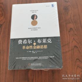 费希尔·布莱克与革命性金融思想