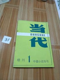 当代--增刊1·中篇小说专号【1982年】