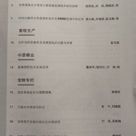河南畜牧兽医2023.19(蜜蜂授粉技术及其应用,猫软骨病症状与缓解措施,犬脑炎的表现与防治,宠物犬常见寄生虫病与防治,一例犬瘟热并发腹膜炎的诊断和治疗,猫脂肪肝中医诊疗分析,宠物心脏病的诊断与治疗,一例瘫痪兼心脏病犬的中医治疗)