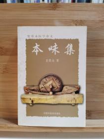 本味集：史常永医学杂文