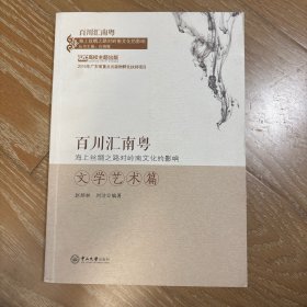百川汇南粤：海上丝绸之路对岭南文化的影响．文学艺术篇