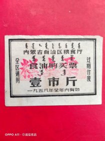 内蒙古自治区粮食厅食油购买票，壹市斤，糕点票，凉城县粮食局（生日票据，卡劵类）。（70-10）