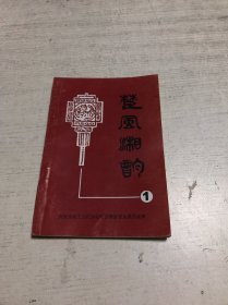 楚风湘韵（创刊号）