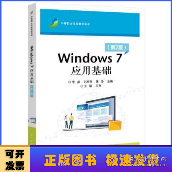 Windows 7应用基础（第2版）