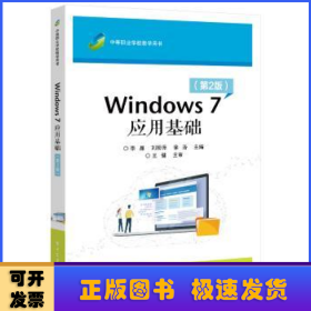 Windows 7应用基础（第2版）