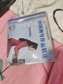 中国钢琴作品精选 CD