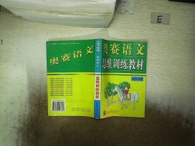 奥赛语文思维训练教材（小学2年级）