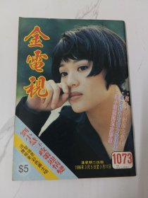 金电视-1073