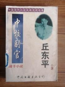 中国现代小说风格流派名篇：战斗小说 中校副官