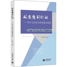 全新正版 从思想到行动--知行互促校本研修模式探索 李文明 9787572003127 上海教育出版社