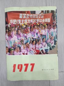 1977年挂历，全年共13张全