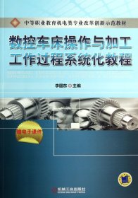 數(shù)控車床操作與加工工作過程系統(tǒng)化教程(中等職業(yè)教育機電類專業(yè)改革創(chuàng)新示范教材)